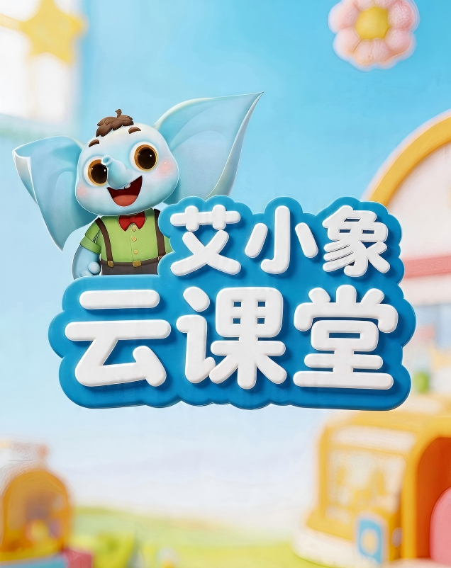 艾小象云课堂